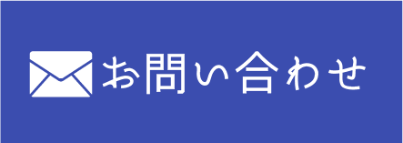 メールでお問い合わせ